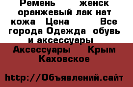 Ремень Mayer женск оранжевый-лак нат кожа › Цена ­ 500 - Все города Одежда, обувь и аксессуары » Аксессуары   . Крым,Каховское